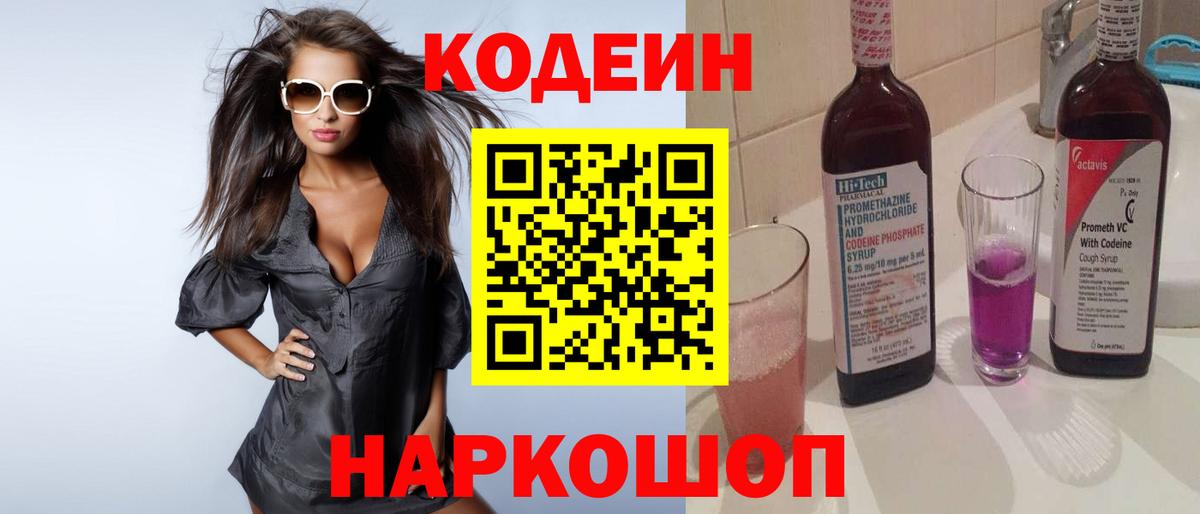 Кодеиновый сироп Lean Purple Drank  Кодеин Purple Drank  Вход с VPN  Дубна 